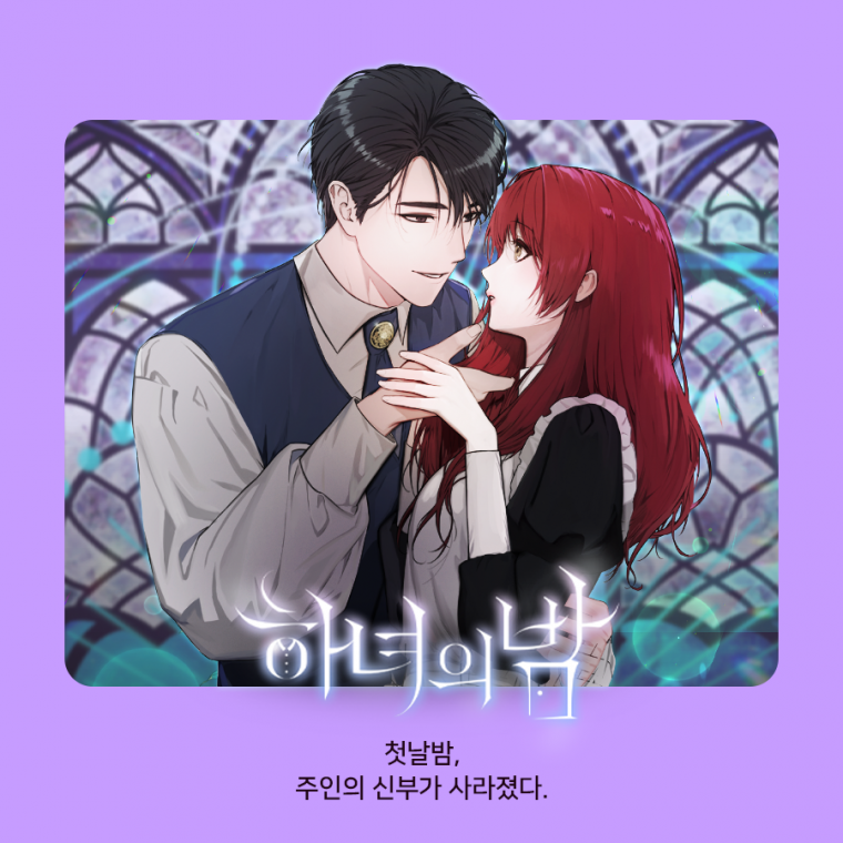 하녀의 밤