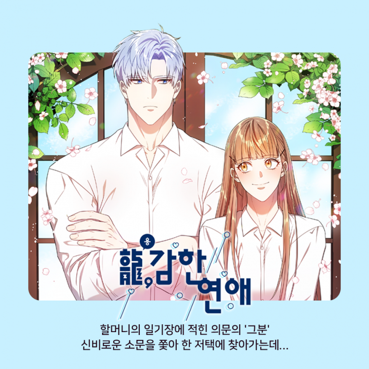 용, 감한 연애