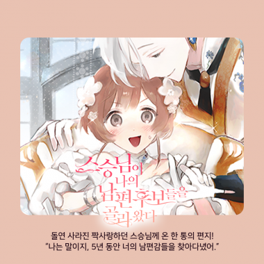 스승님이 나의 남편 후보들을 골라왔다(개정판)