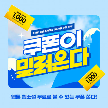 쿠폰이 밀려온다