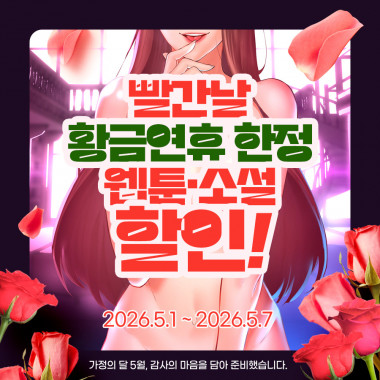 5월 웹툰 소설 할인