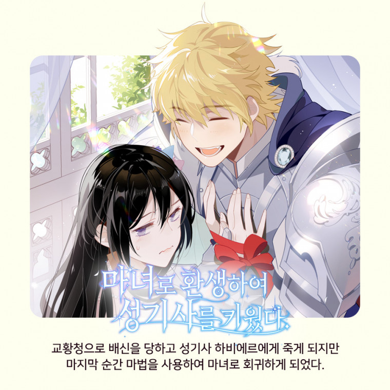 마녀로 환생하여 성기사를 키웠다