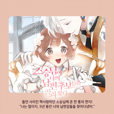 스승님이 나의 남편 후보들을 골라왔다(개정판)