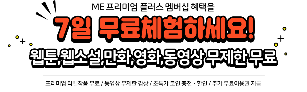 ME 프리미엄 멤버십 혜택을 무료체험 하세요