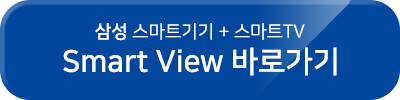 smart view 바로가기