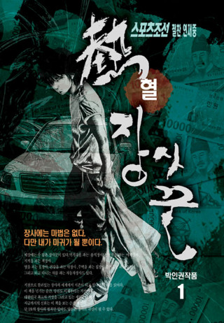 열혈장사꾼(애장판)