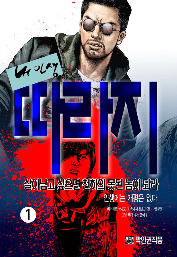 내 인생 따라지