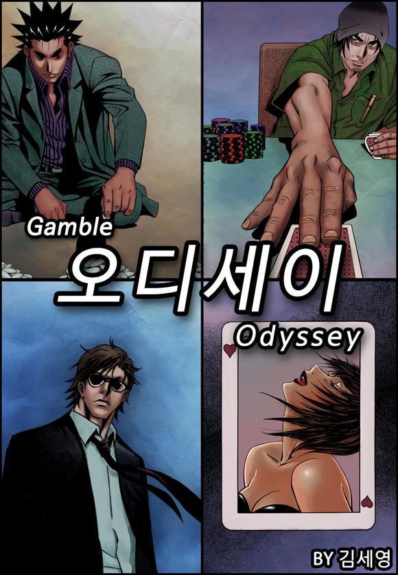 갬블 오디세이 [개정판]