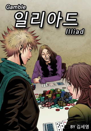 갬블 일리아드 [개정판]