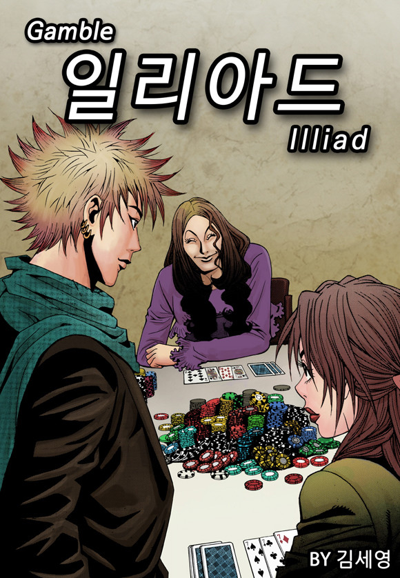 갬블 일리아드 [개정판]