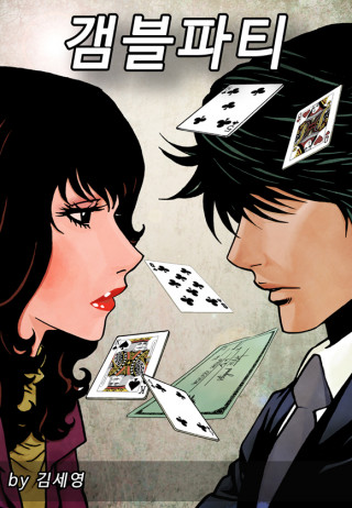 갬블파티 [개정판]