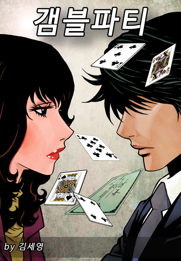 갬블파티 [개정판]