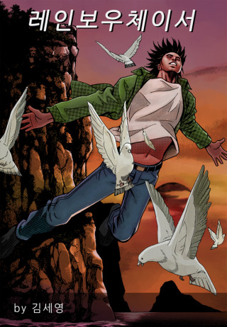 레인보우 체이서 [개정판]