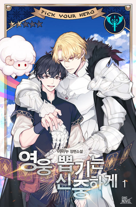 미툰 영웅 뽑기는 신중하게 미툰 영웅 뽑기는 신중하게