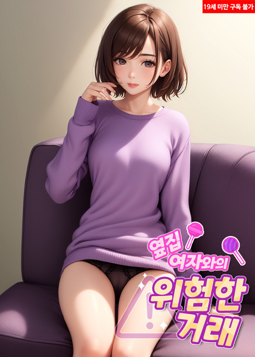 옆집 여자와의 위험한 거래