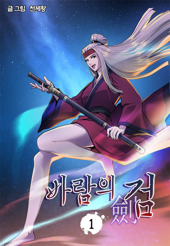 바람의검