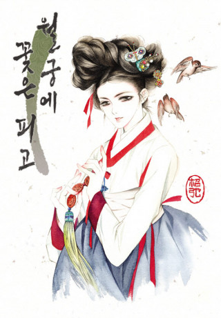 월궁에 꽃은 피고