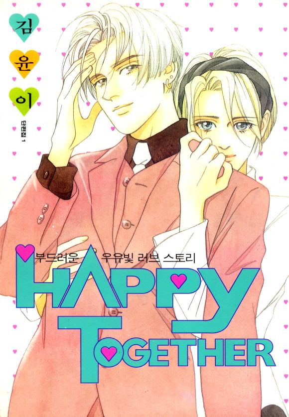 HAPPY TOGETHER (해피 투게더)