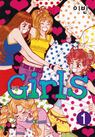걸즈 (Girls)