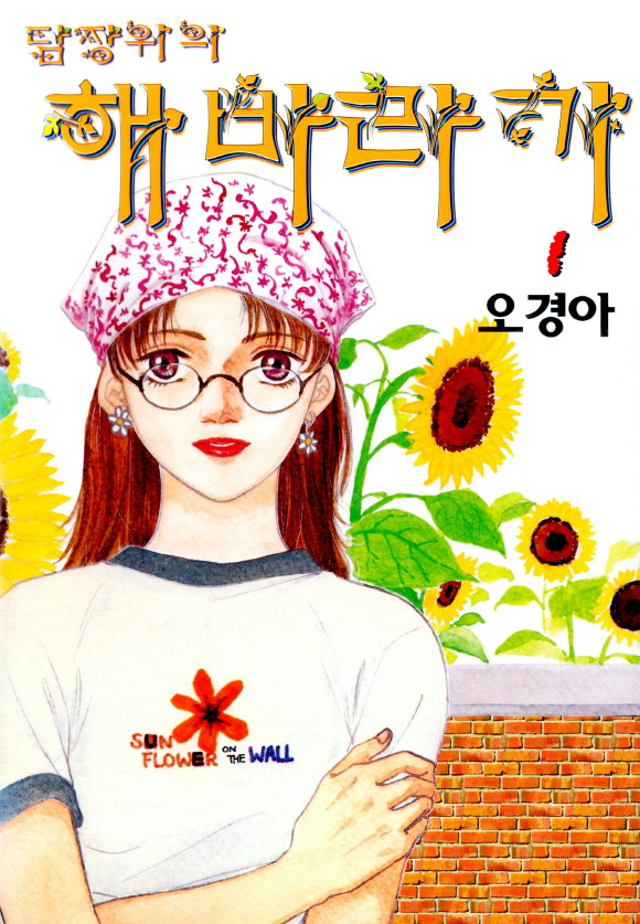 담장위의 해바라기