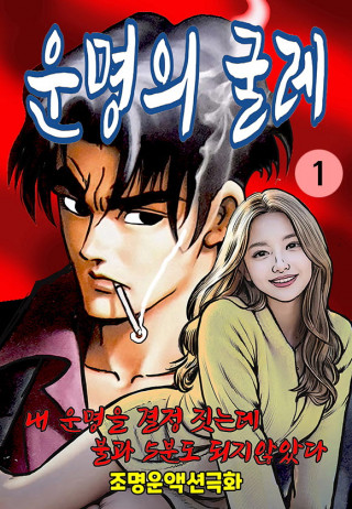 운명의 굴레