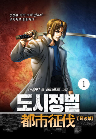도시정벌 6부 [신개정판]
