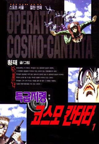 특급지령 코스모칸타타