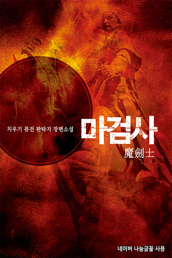 마검사 타이틀 이미지