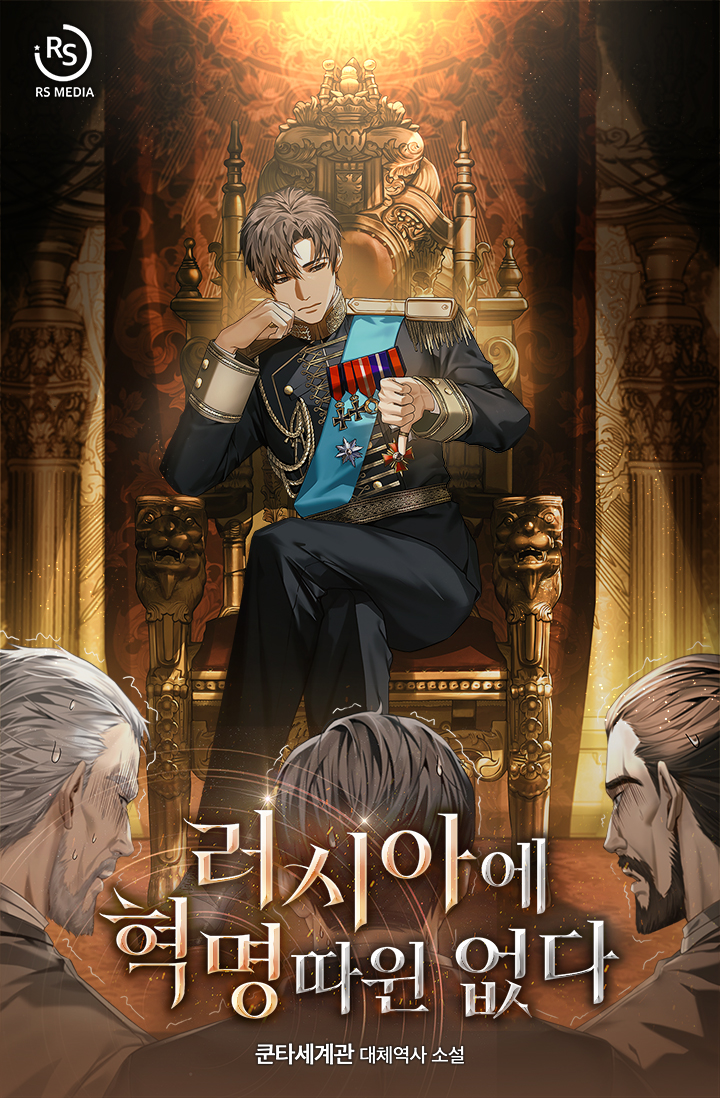 러시아에 혁명 따윈 없다 타이틀 이미지