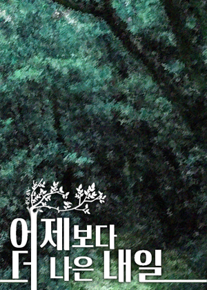 어제보다 더 나은 내일 타이틀 이미지
