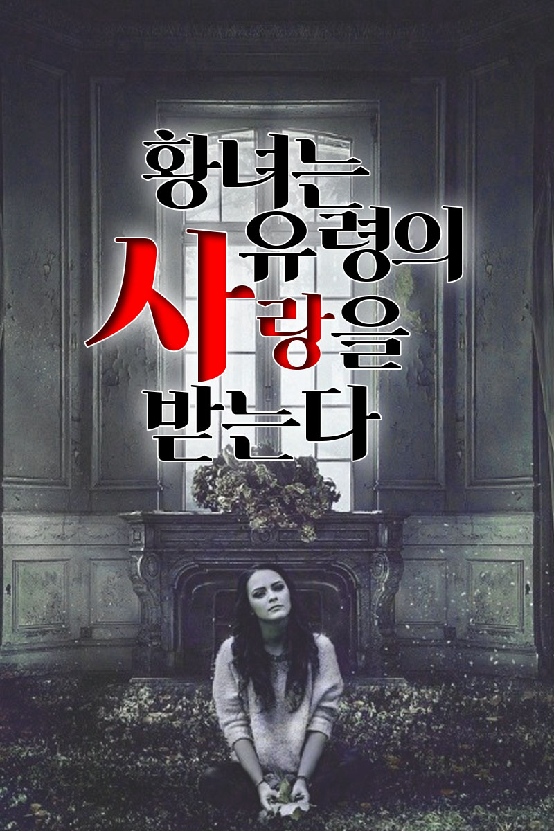 황녀는 유령의 사랑을 받는다 타이틀 이미지