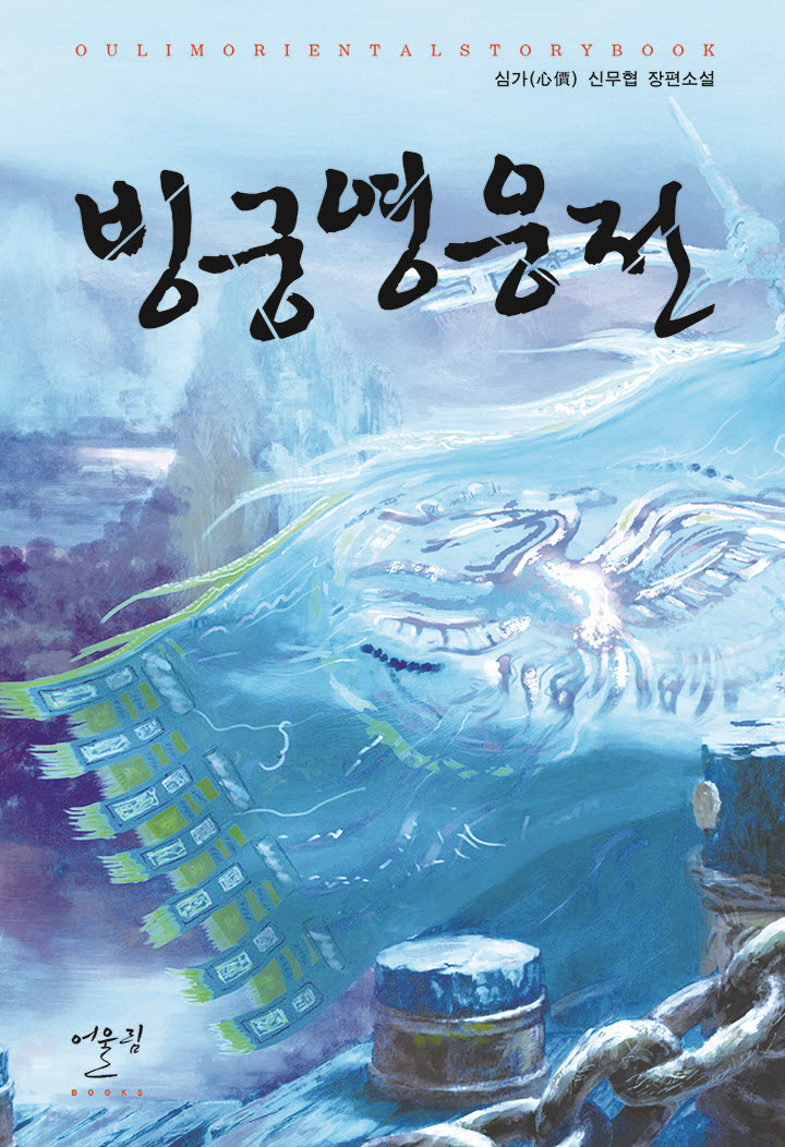 빙궁영웅전 타이틀 이미지