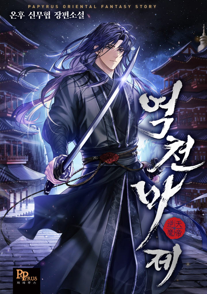 역천마제 타이틀 이미지