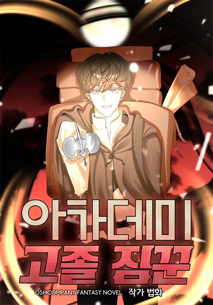 아카데미 고졸 짐꾼 타이틀 이미지