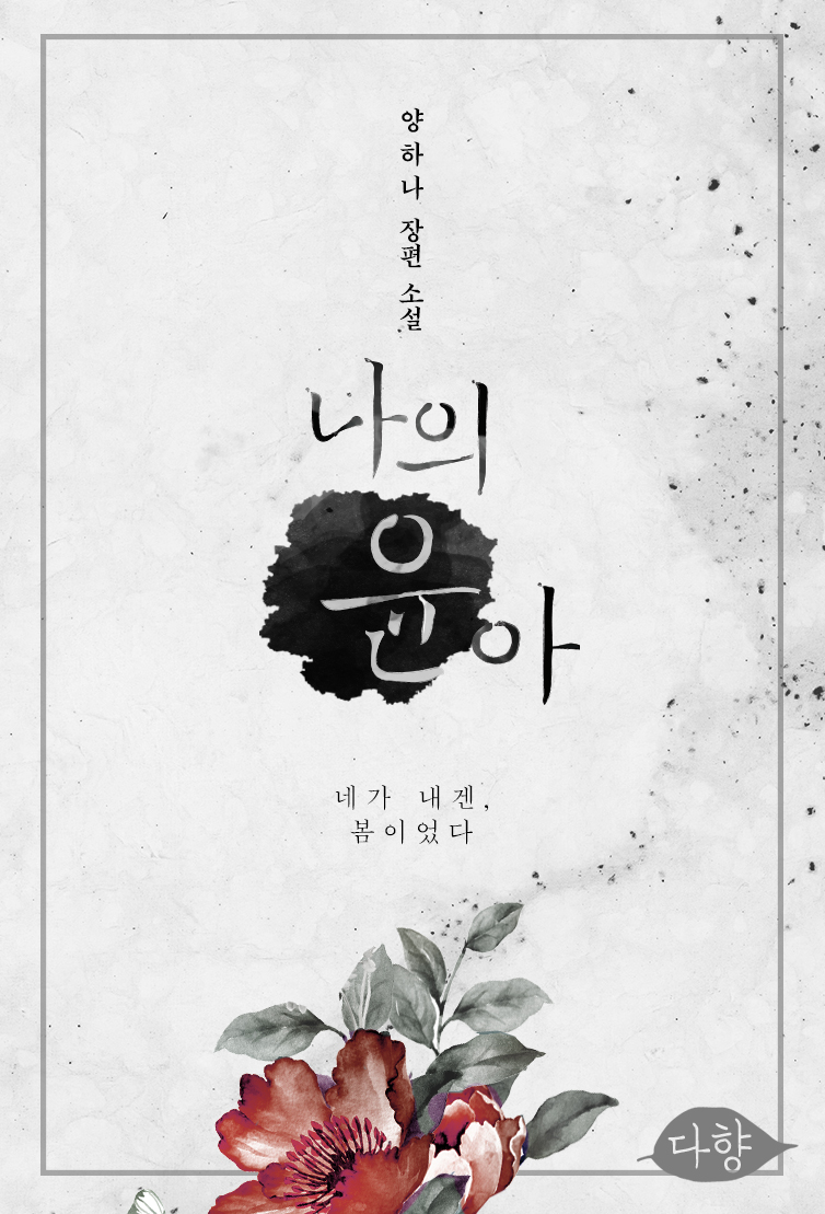 나의 윤아 타이틀 이미지