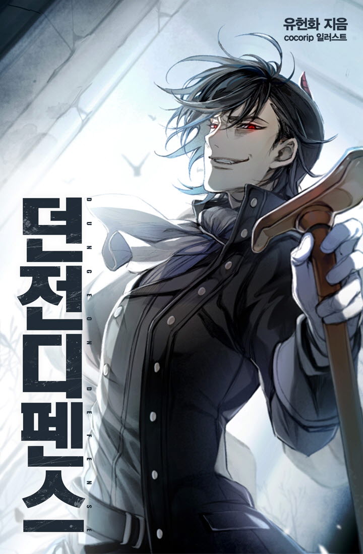 던전 디펜스 타이틀 이미지
