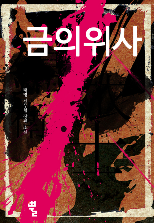 금의위사 타이틀 이미지