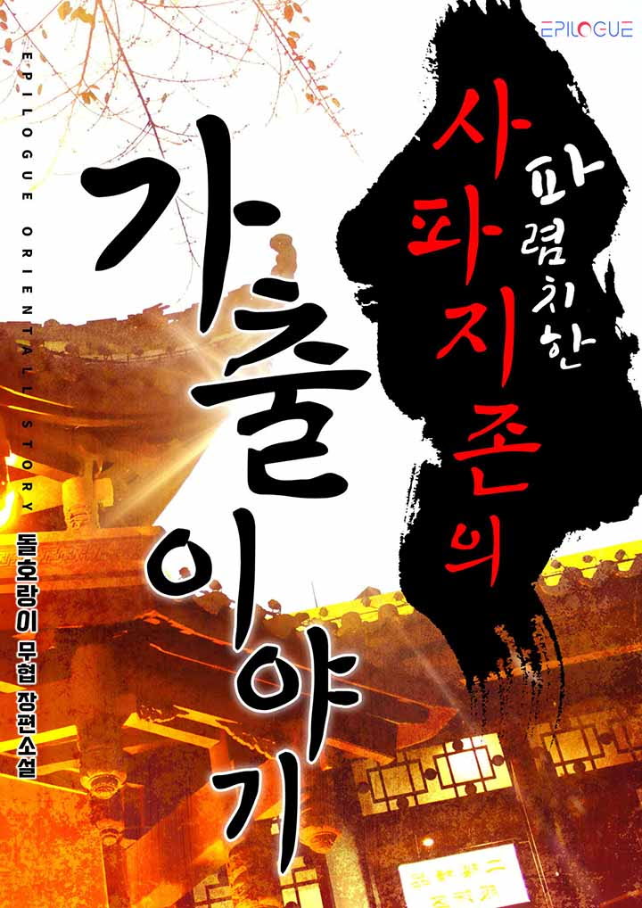 파렴치한 사파지존의 가출이야기 타이틀 이미지