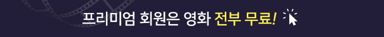 프리미엄 회원 영화 무료
