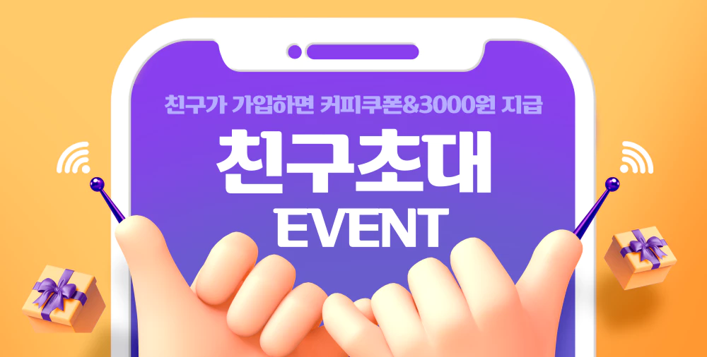 친구초대