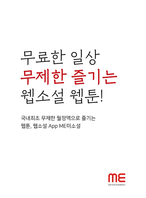 무제한 즐기는 웹소설 웹툰! me미소설